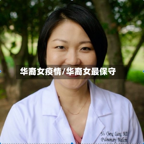 华裔女疫情/华裔女最保守-第3张图片