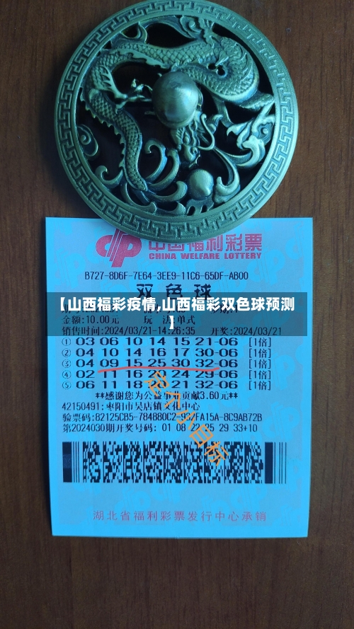 【山西福彩疫情,山西福彩双色球预测】