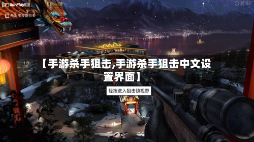 【手游杀手狙击,手游杀手狙击中文设置界面】-第2张图片