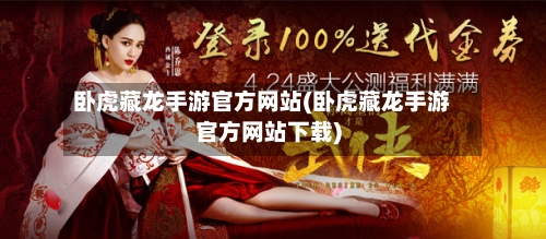 卧虎藏龙手游官方网站(卧虎藏龙手游官方网站下载)-第3张图片