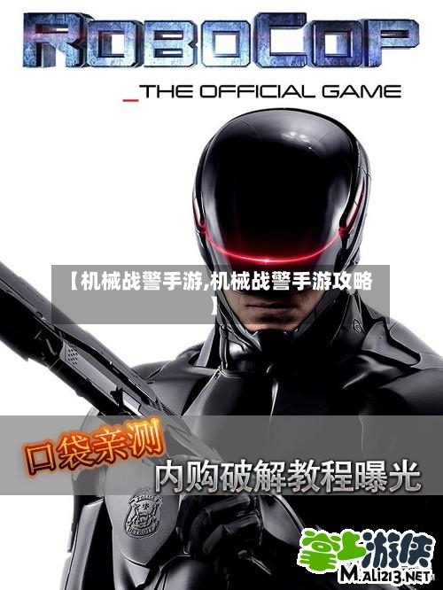【机械战警手游,机械战警手游攻略】-第2张图片