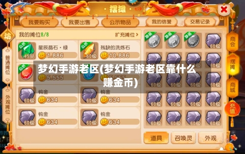 梦幻手游老区(梦幻手游老区靠什么赚金币)