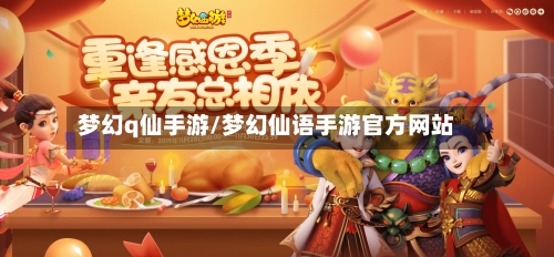 梦幻q仙手游/梦幻仙语手游官方网站