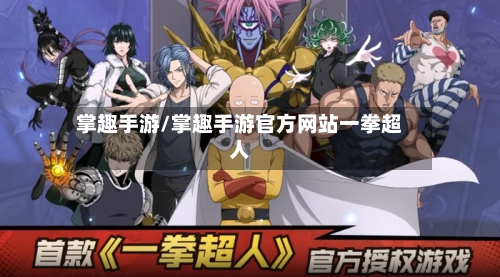 掌趣手游/掌趣手游官方网站一拳超人
