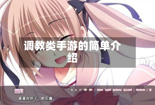 调教类手游的简单介绍-第2张图片