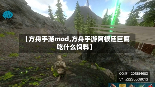 【方舟手游mod,方舟手游阿根廷巨鹰吃什么饲料】-第2张图片