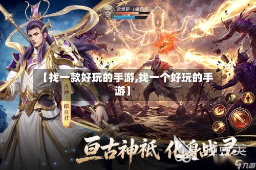 【找一款好玩的手游,找一个好玩的手游】-第2张图片