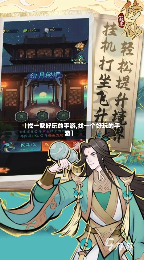 【找一款好玩的手游,找一个好玩的手游】