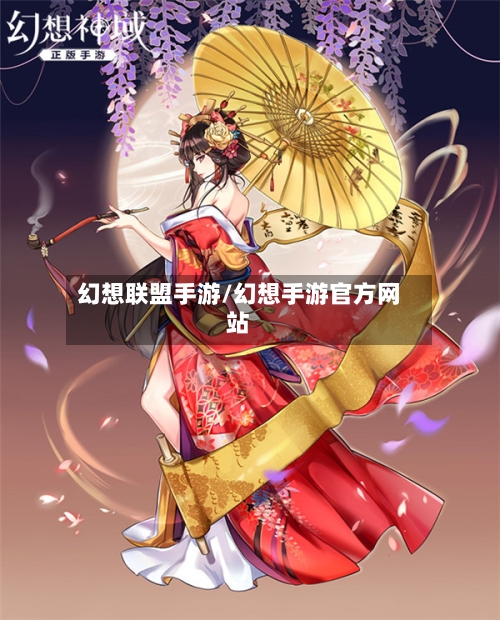 幻想联盟手游/幻想手游官方网站