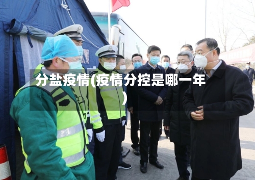 分盐疫情(疫情分控是哪一年)-第3张图片