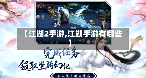 【江湖2手游,江湖手游有哪些】