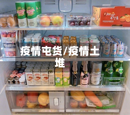 疫情屯货/疫情土堆