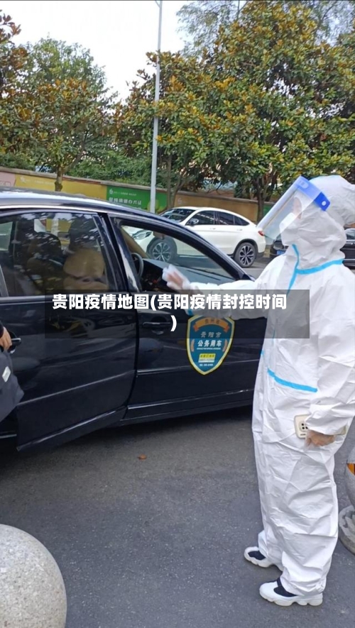 贵阳疫情地图(贵阳疫情封控时间)-第2张图片