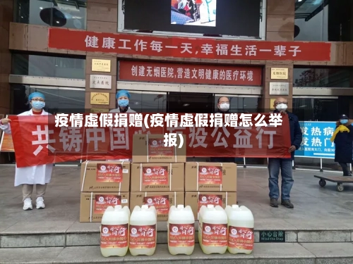 疫情虚假捐赠(疫情虚假捐赠怎么举报)-第2张图片