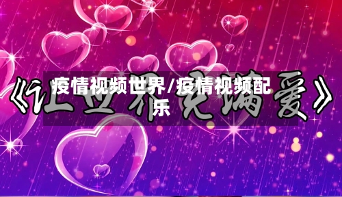 疫情视频世界/疫情视频配乐-第2张图片