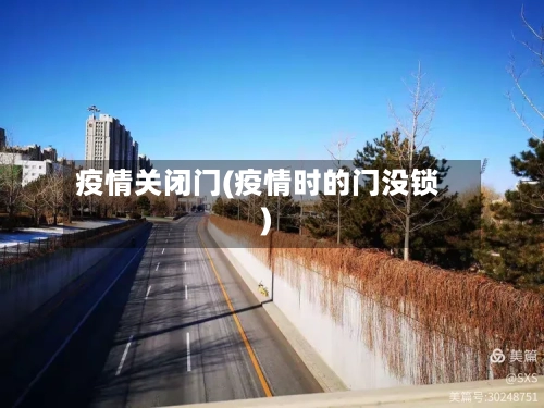 疫情关闭门(疫情时的门没锁)-第2张图片