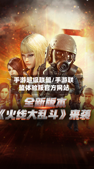 手游超级联盟/手游联盟体验服官方网站-第2张图片