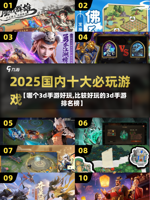 【哪个3d手游好玩,比较好玩的3d手游排名榜】