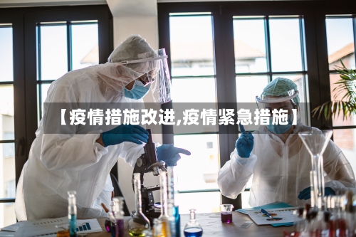 【疫情措施改进,疫情紧急措施】