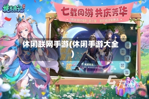 休闲联网手游(休闲手游大全)-第3张图片