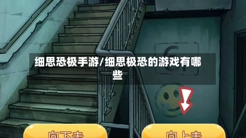 细思恐极手游/细思极恐的游戏有哪些