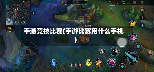 手游竞技比赛(手游比赛用什么手机)-第3张图片
