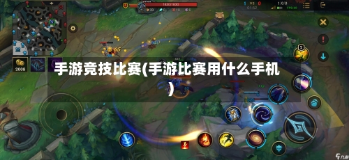 手游竞技比赛(手游比赛用什么手机)