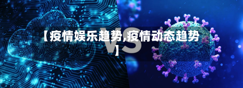 【疫情娱乐趋势,疫情动态趋势】-第2张图片