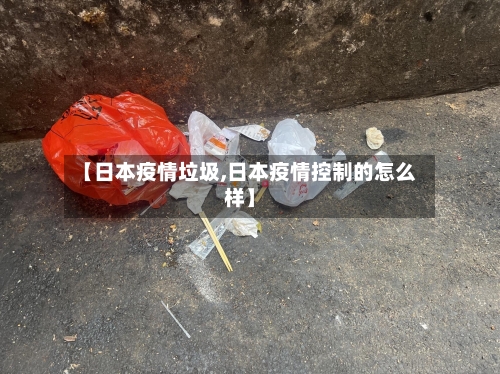 【日本疫情垃圾,日本疫情控制的怎么样】-第3张图片
