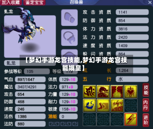 【梦幻手游龙宫技能,梦幻手游龙宫技能娥皇】