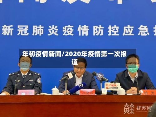 年初疫情新闻/2020年疫情第一次报道-第3张图片