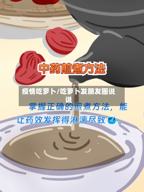 疫情吃萝卜/吃萝卜发朋友圈说说-第2张图片
