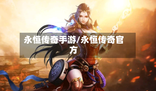 永恒传奇手游/永恒传奇官方-第2张图片