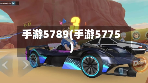 手游5789(手游5775)-第2张图片