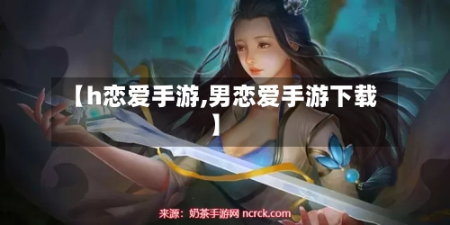 【h恋爱手游,男恋爱手游下载】