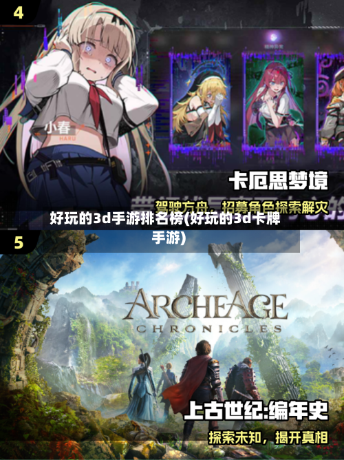 好玩的3d手游排名榜(好玩的3d卡牌手游)-第2张图片