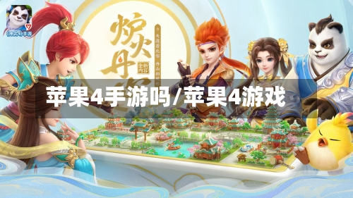 苹果4手游吗/苹果4游戏