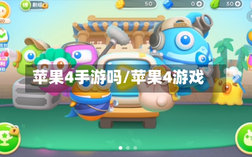 苹果4手游吗/苹果4游戏-第2张图片