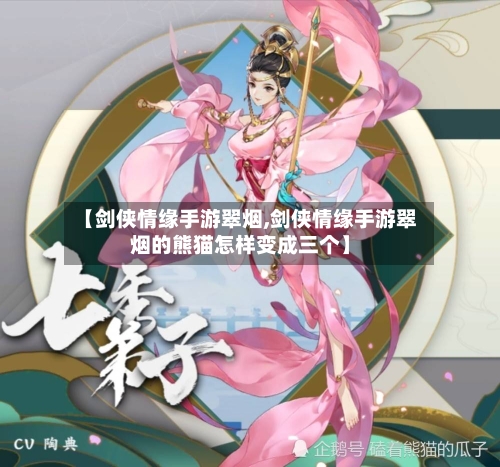 【剑侠情缘手游翠烟,剑侠情缘手游翠烟的熊猫怎样变成三个】