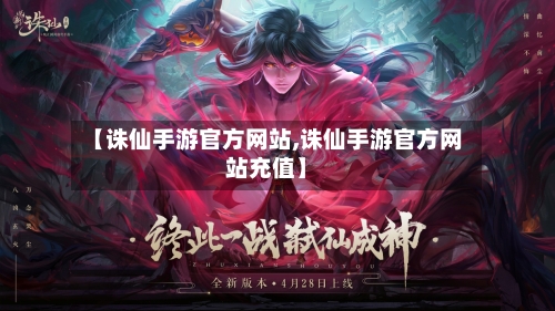 【诛仙手游官方网站,诛仙手游官方网站充值】