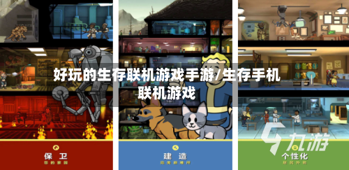 好玩的生存联机游戏手游/生存手机联机游戏-第2张图片