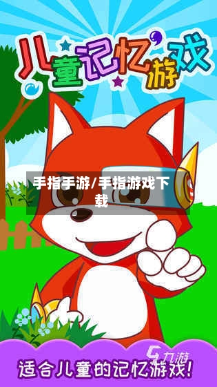 手指手游/手指游戏下载-第2张图片