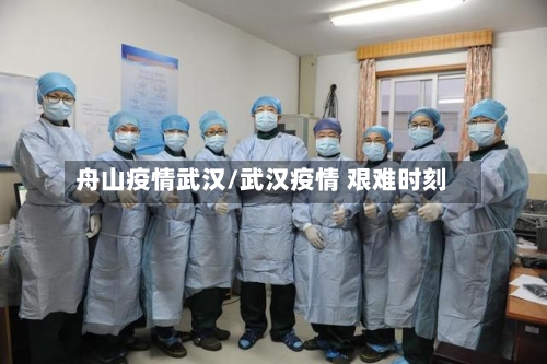 舟山疫情武汉/武汉疫情 艰难时刻