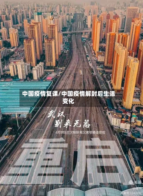 中国疫情复课/中国疫情解封后生活变化-第2张图片