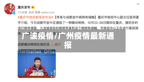 广波疫情/广州疫情最新通报