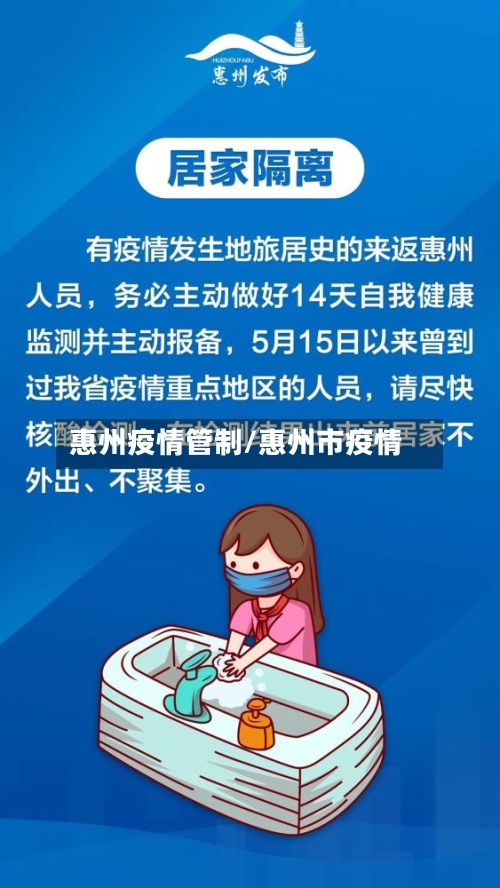 惠州疫情管制/惠州市疫情