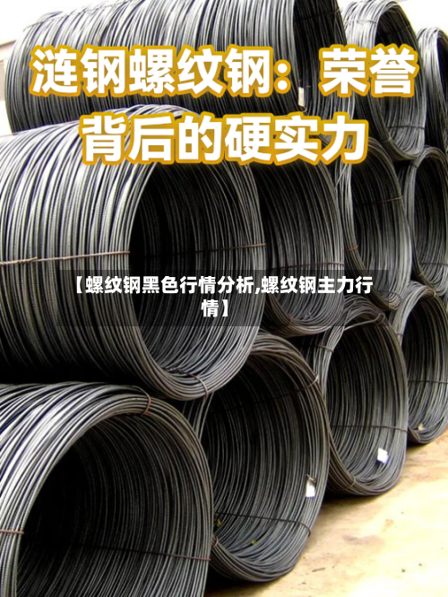 【螺纹钢黑色行情分析,螺纹钢主力行情】