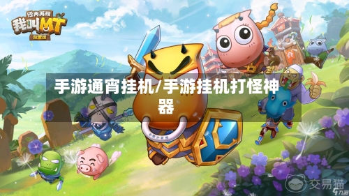 手游通宵挂机/手游挂机打怪神器