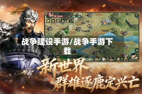 战争建设手游/战争手游下载
