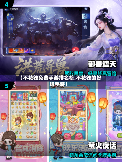 【不花钱免费手游排名榜,不花钱的好玩手游】-第2张图片